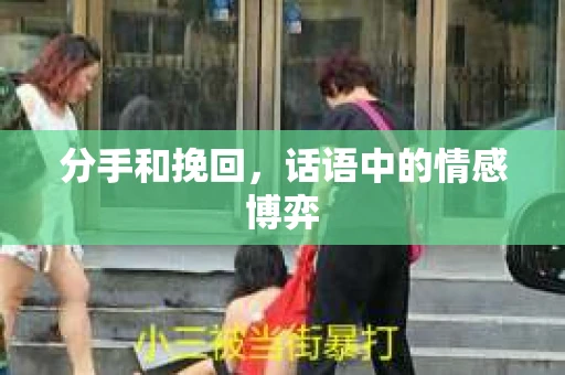 分手和挽回，话语中的情感博弈