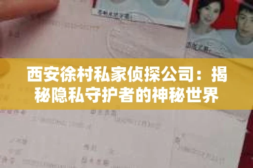 西安徐村私家侦探公司：揭秘隐私守护者的神秘世界