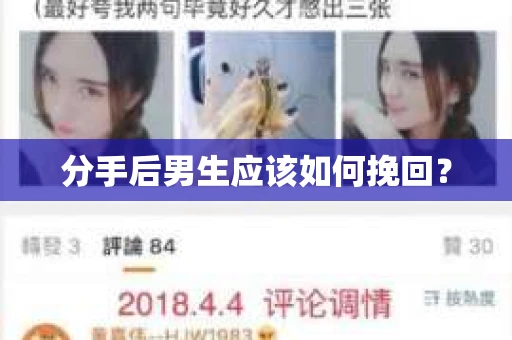 分手后男生应该如何挽回？