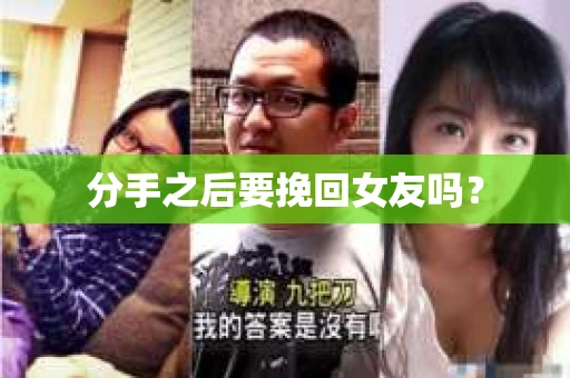 分手之后要挽回女友吗？