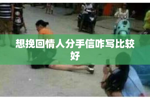 想挽回情人分手信咋写比较好