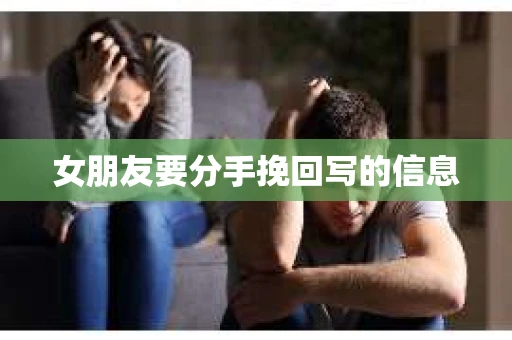 女朋友要分手挽回写的信息