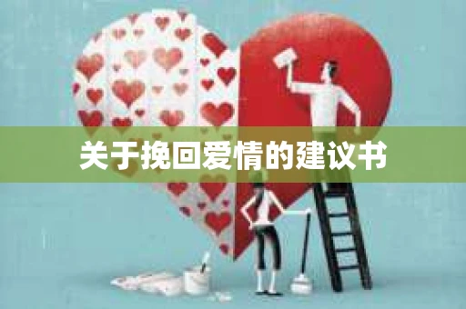 关于挽回爱情的建议书