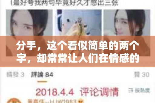 分手，这个看似简单的两个字，却常常让人们在情感的世界里陷入困境。当一段感情走到尽头，如何用一句话挽回，成为了许多人迫切想要知道的问题。本文将深入探讨这个问题，帮助你找到合适的挽回方式
