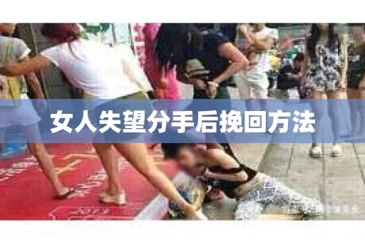 女人失望分手后挽回方法