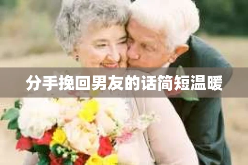 分手挽回男友的话简短温暖