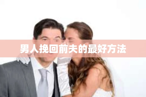 男人挽回前夫的最好方法