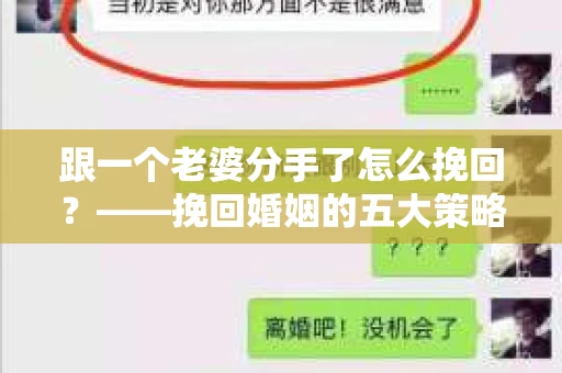 跟一个老婆分手了怎么挽回？——挽回婚姻的五大策略