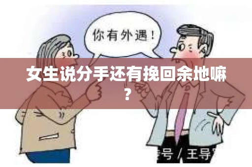 女生说分手还有挽回余地嘛？