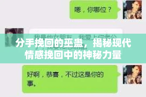 分手挽回的巫蛊，揭秘现代情感挽回中的神秘力量