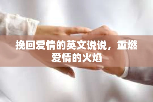 挽回爱情的英文说说,重燃爱情的火焰 挽回爱情的英文说说,重燃爱情的火焰