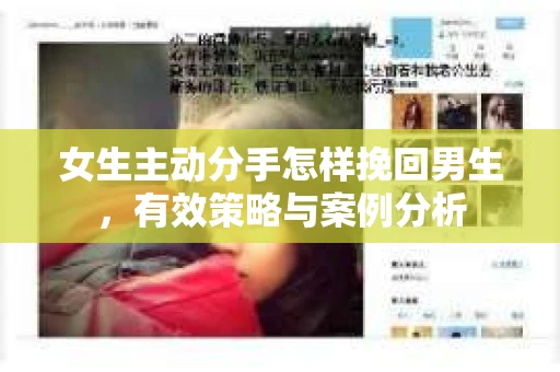 女生主动分手怎样挽回男生，有效策略与案例分析
