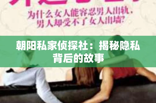 朝阳私家侦探社：揭秘隐私背后的故事
