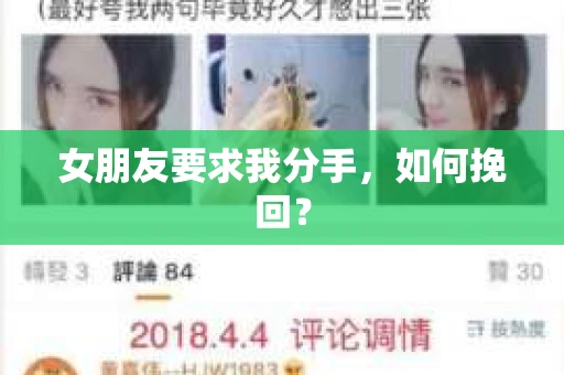 女朋友要求我分手，如何挽回？