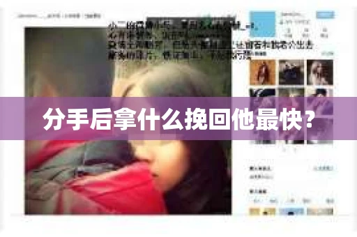 分手后拿什么挽回他最快？