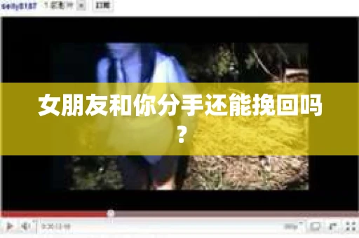 女朋友和你分手还能挽回吗？
