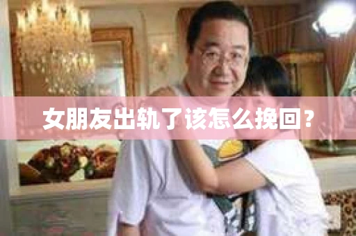 女朋友出轨了该怎么挽回？