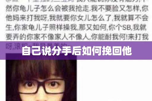 自己说分手后如何挽回他