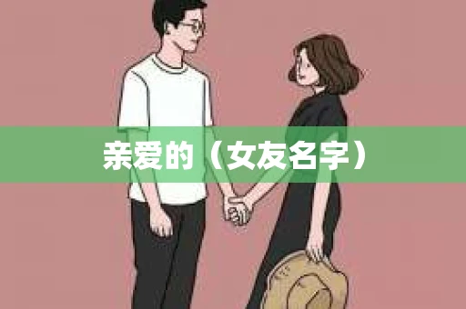 亲爱的（女友名字）