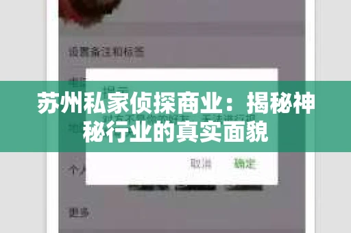 苏州私家侦探商业：揭秘神秘行业的真实面貌