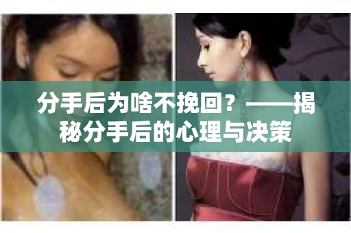 分手后为啥不挽回？——揭秘分手后的心理与决策