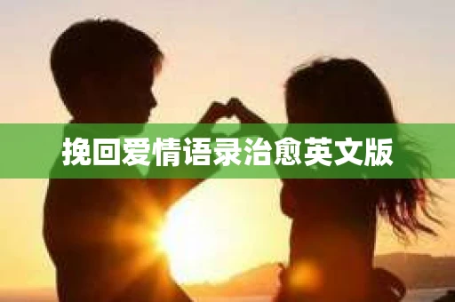 挽回爱情语录治愈英文版