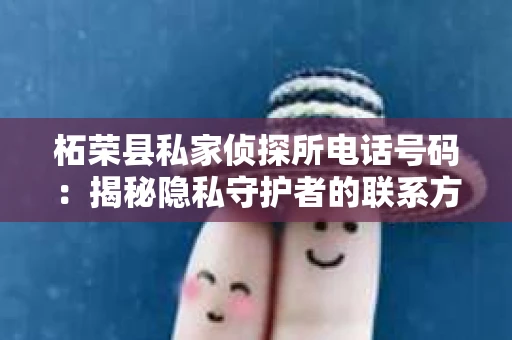 柘荣县私家侦探所电话号码：揭秘隐私守护者的联系方式