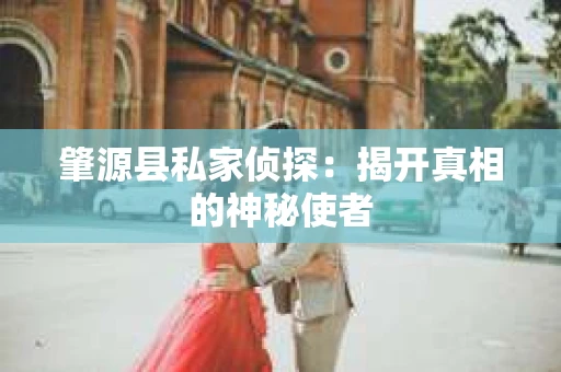 肇源县私家侦探：揭开真相的神秘使者
