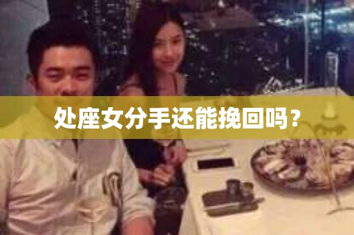 处座女分手还能挽回吗？