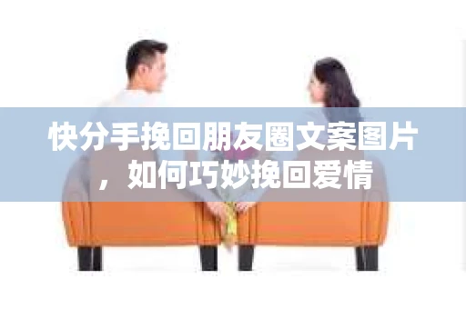 快分手挽回朋友圈文案图片，如何巧妙挽回爱情