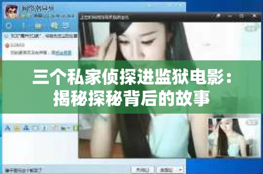 三个私家侦探进监狱电影：揭秘探秘背后的故事
