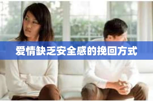 爱情缺乏安全感的挽回方式
