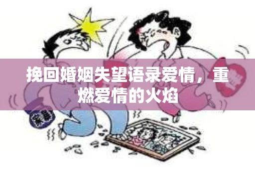 挽回婚姻失望语录爱情，重燃爱情的火焰