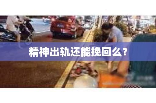 精神出轨还能挽回么？