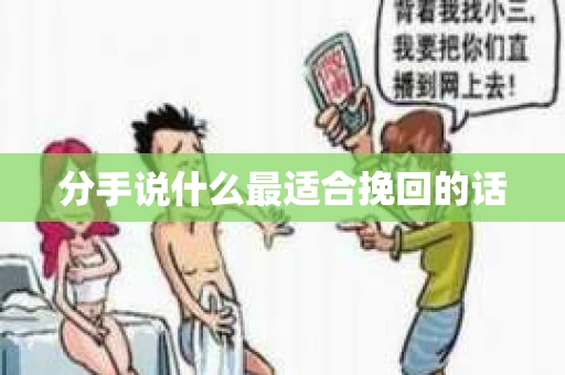 分手说什么最适合挽回的话