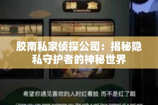 胶南私家侦探公司：揭秘隐私守护者的神秘世界