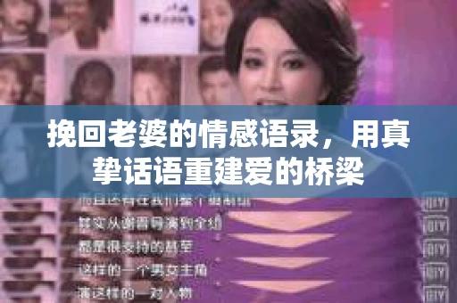 挽回老婆的情感语录，用真挚话语重建爱的桥梁