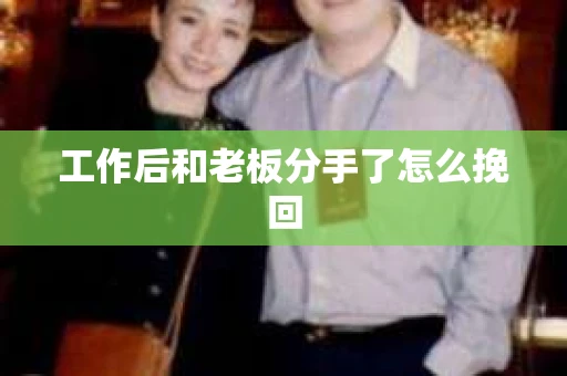 工作后和老板分手了怎么挽回