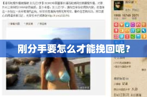 刚分手要怎么才能挽回呢? 刚分手要怎么才能挽回呢?