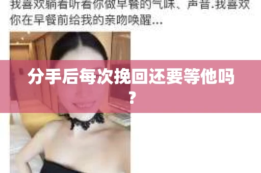 分手后每次挽回还要等他吗？