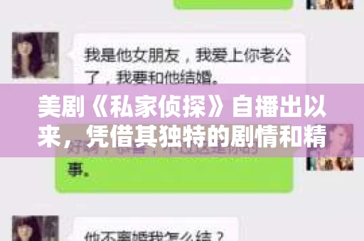 美剧《私家侦探》自播出以来，凭借其独特的剧情和精彩的表演，赢得了众多观众的喜爱。那么，这部备受关注的剧集是否会推出第五季呢？让我们一起来探讨一下。