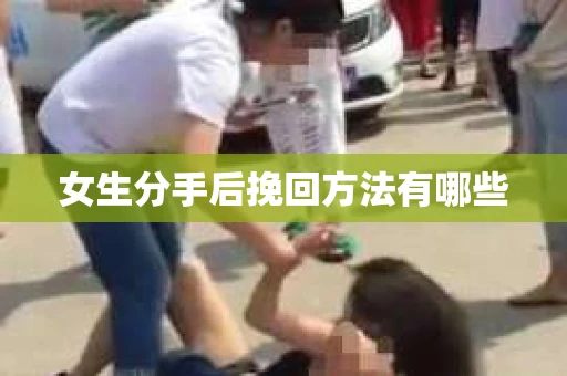 女生分手后挽回方法有哪些