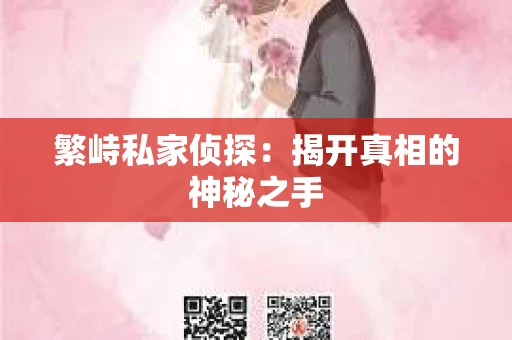 繁峙私家侦探：揭开真相的神秘之手