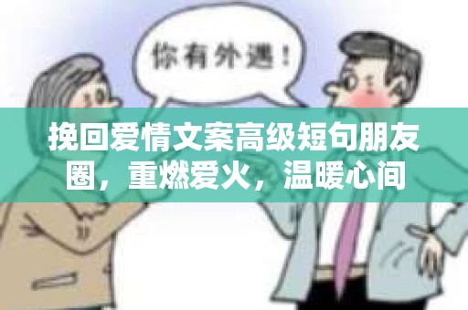 挽回爱情文案高级短句朋友圈，重燃爱火，温暖心间