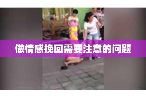 做情感挽回需要注意的问题