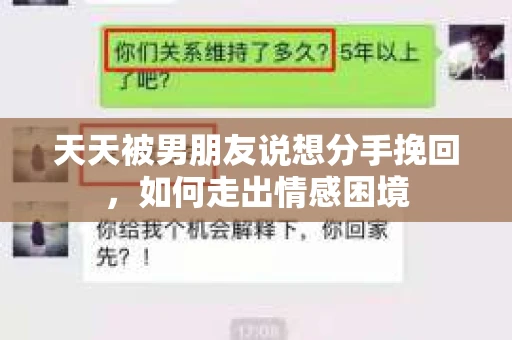 天天被男朋友说想分手挽回,如何走出情感困境 天天被男朋友说想分手挽回,如何走出情感困境