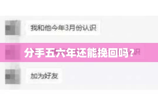 分手五六年还能挽回吗？