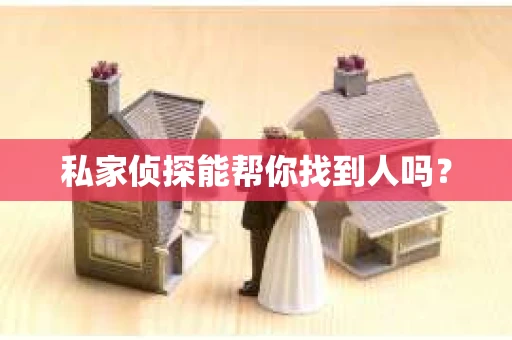 私家侦探能帮你找到人吗？