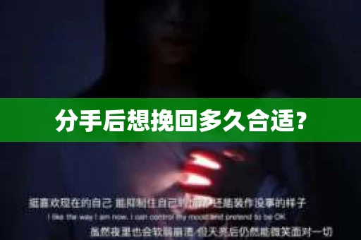 分手后想挽回多久合适？