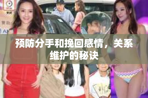 预防分手和挽回感情，关系维护的秘诀